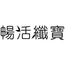 暢活纖寶及圖