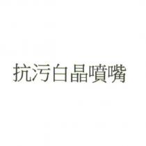 抗污白晶噴嘴