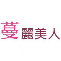 蔓麗美人