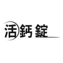 活鈣錠