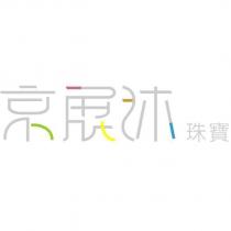京展沐珠寶