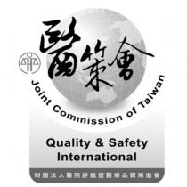 醫策會 Joint Commission of Taiwan Quality & Safety International 及圖
