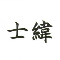 士緯