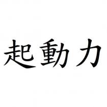 起動力