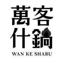 萬客什鍋設計字 WAN KE SHABU