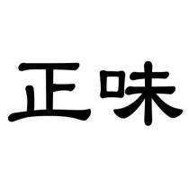 正味