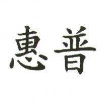 惠普 [HP ]