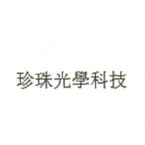 珍珠光學科技
