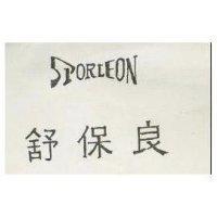 舒保良 SPORLEON 