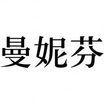 曼妮芬