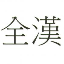 全漢