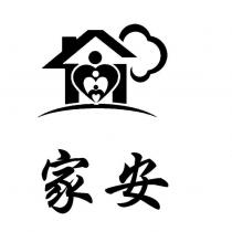家安及圖