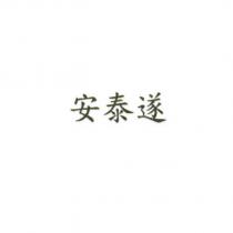 安泰遂