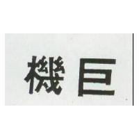 巨機