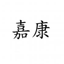嘉康