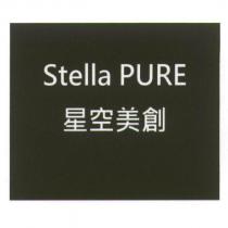 Stella PURE 星空美創及圖