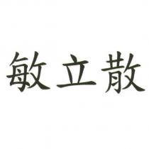 敏立散