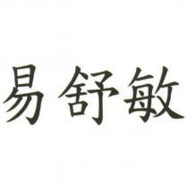 易舒敏