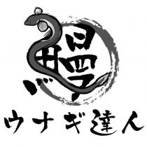 鰻ウナギ達人及圖