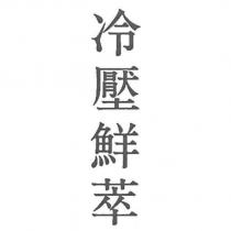 冷壓鮮萃