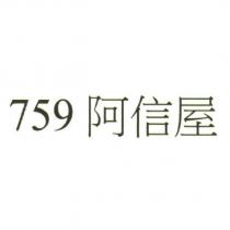 759 阿信屋