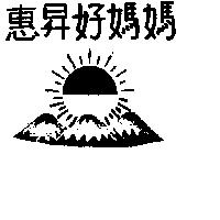 惠昇好媽媽及圖