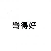 彎得好