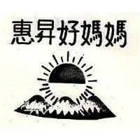惠昇好媽媽及圖