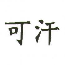 可汗