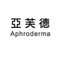 亞芙德 Aphroderma