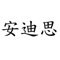安迪思