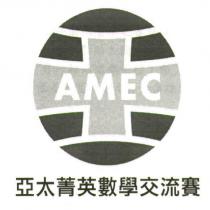 AMEC 亞太菁英數學交流賽及圖