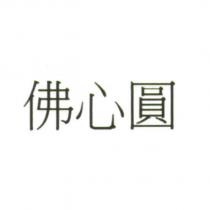 佛心圓