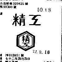精工及圖