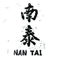 南泰 NAN TAI 