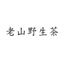 老山野生茶