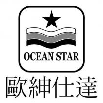 歐紳仕達 OCEAN STAR 及圖