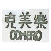 克美樂 COMERO 