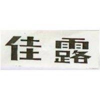 佳露
