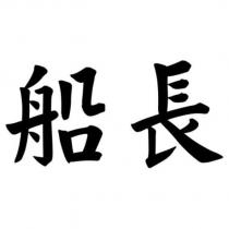 船長