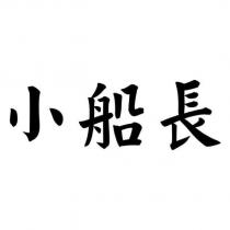 小船長