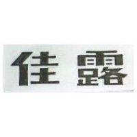 佳露