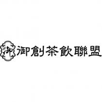 御設計字 御創茶飲聯盟
