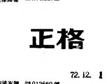 正格