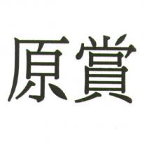 原賞
