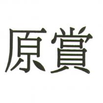 原賞