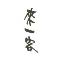 來一客