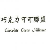 巧克力可可聯盟 Chocolate Cocoa Alliance