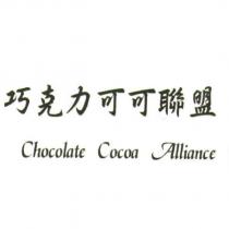巧克力可可聯盟 Chocolate Cocoa Alliance