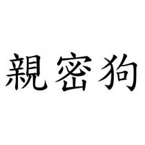親密狗